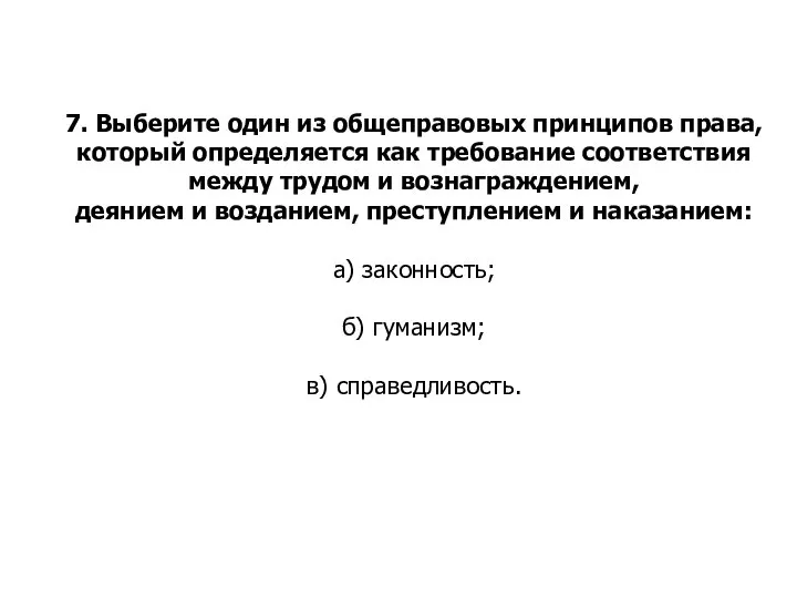 7. Выберите один из общеправовых принципов права, который определяется как требование соответствия