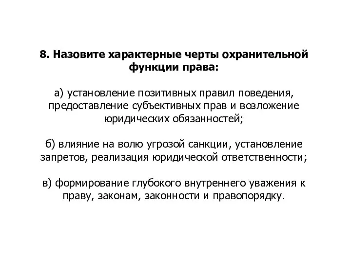 8. Назовите характерные черты охранительной функции права: а) установление позитивных правил поведения,