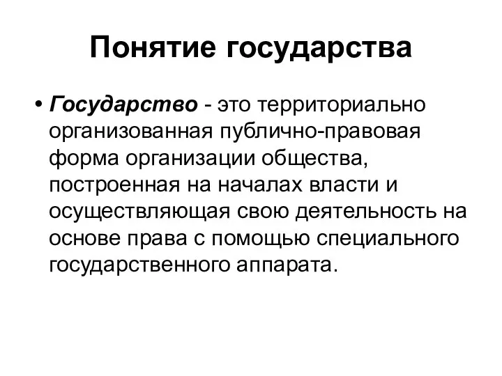 Понятие государства Государство - это территориально организованная публично-правовая форма организации общества, построенная