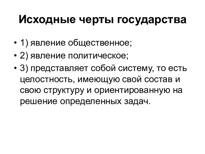 Исходные черты государства 1) явление общественное; 2) явление политическое; 3) представляет собой