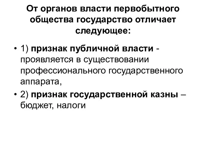 От органов власти первобытного общества государство отличает следующее: 1) признак публичной власти