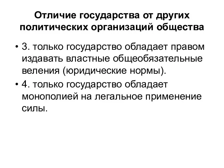 Отличие государства от других политических организаций общества 3. только государство обладает правом