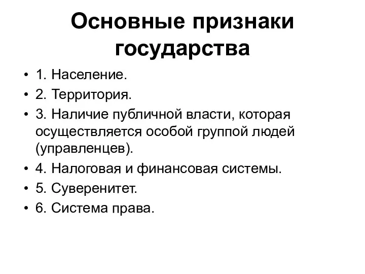 Основные признаки государства 1. Население. 2. Территория. 3. Наличие публичной власти, которая