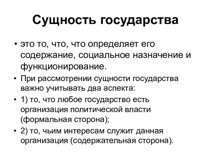 Сущность государства это то, что, что определяет его содержание, социальное назначение и