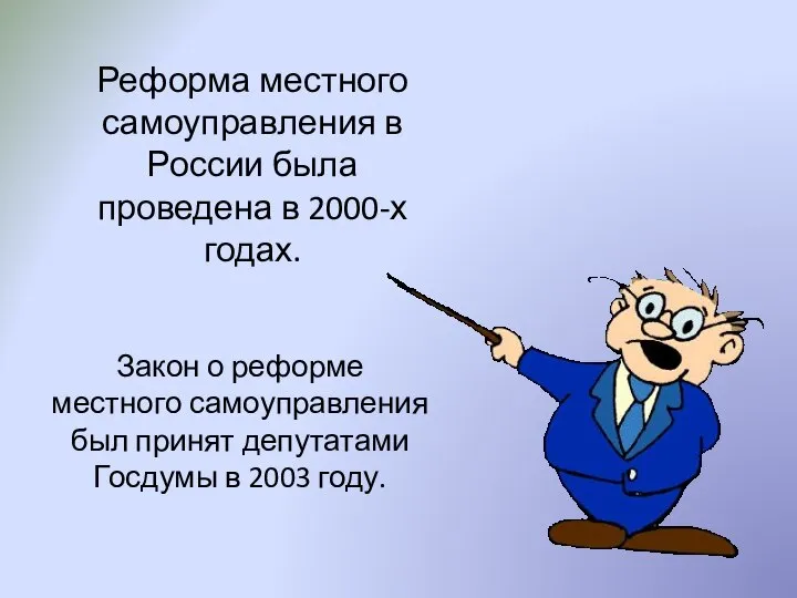 Реформа местного самоуправления в России была проведена в 2000-х годах. Закон о