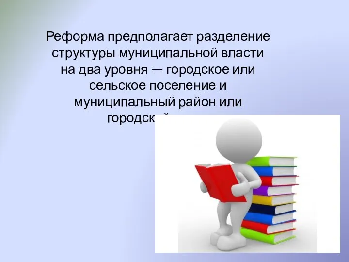 Реформа предполагает разделение структуры муниципальной власти на два уровня — городское или