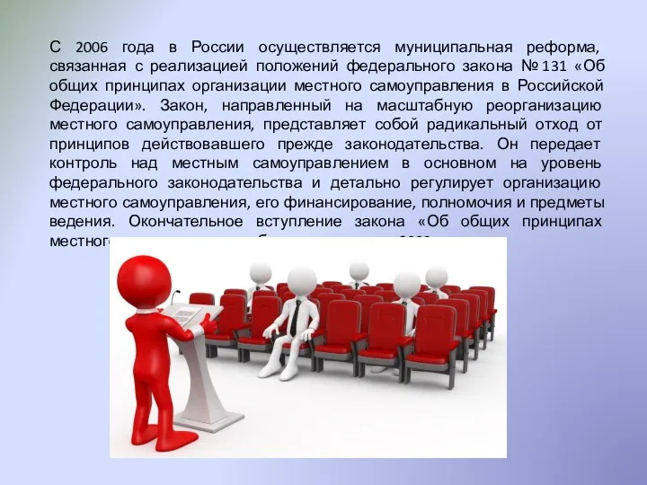 С 2006 года в России осуществляется муниципальная реформа, связанная с реализацией положений