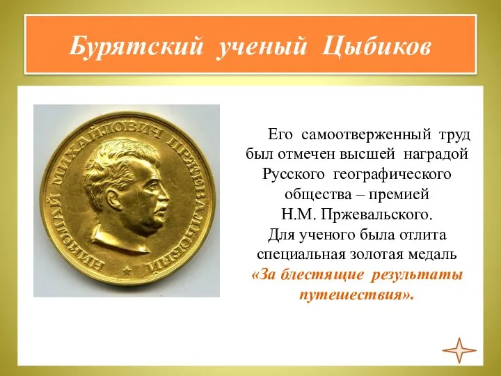 Бурятский ученый Цыбиков Его самоотверженный труд был отмечен высшей наградой Русского географического