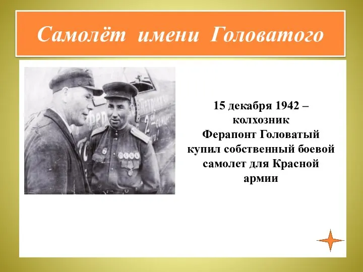 Самолёт имени Головатого 15 декабря 1942 – колхозник Ферапонт Головатый купил собственный