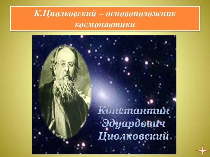К.Циолковский – основоположник космонавтики