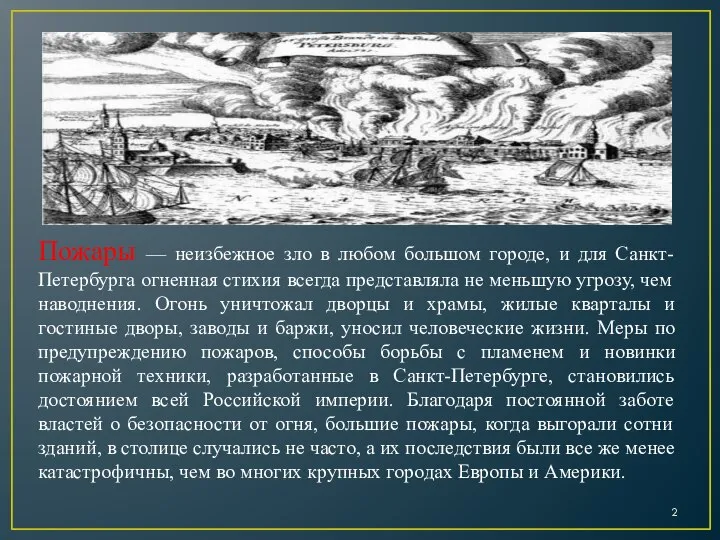 Пожары — неизбежное зло в любом большом городе, и для Санкт-Петербурга огненная