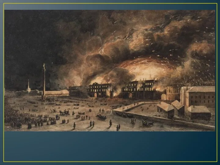 В конце 1837 года случился не только один из крупнейших пожаров в