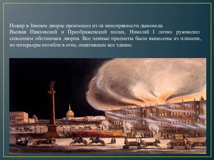 11.01.2021 Пожар в Зимнем дворце произошел из-за неисправности дымохода. Вызвав Павловский и