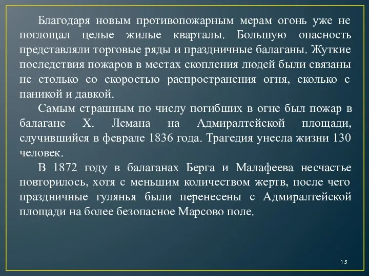 Благодаря новым противопожарным мерам огонь уже не поглощал целые жилые кварталы. Большую