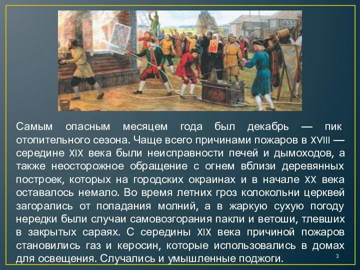 Самым опасным месяцем года был декабрь — пик отопительного сезона. Чаще всего