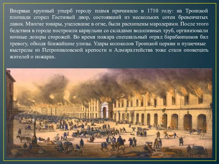 11.01.2021 Впервые крупный ущерб городу пламя причинило в 1710 году: на Троицкой