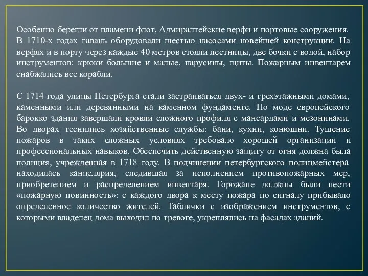 Особенно берегли от пламени флот, Адмиралтейские верфи и портовые сооружения. В 1710-х