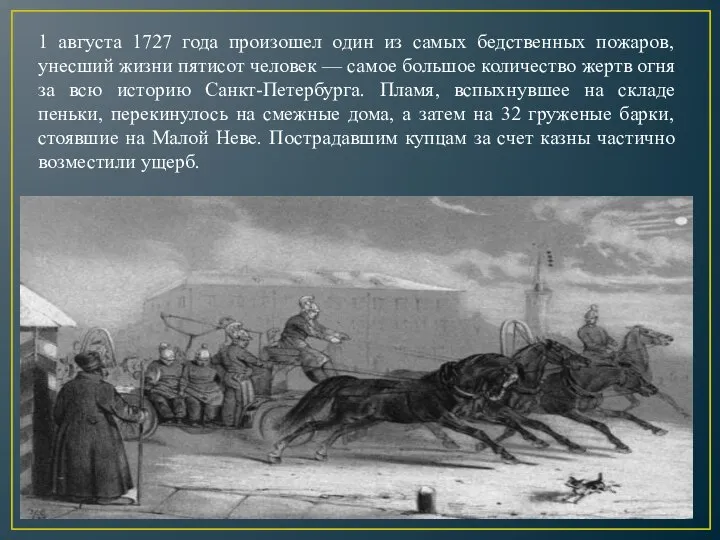 11.01.2021 1 августа 1727 года произошел один из самых бедственных пожаров, унесший