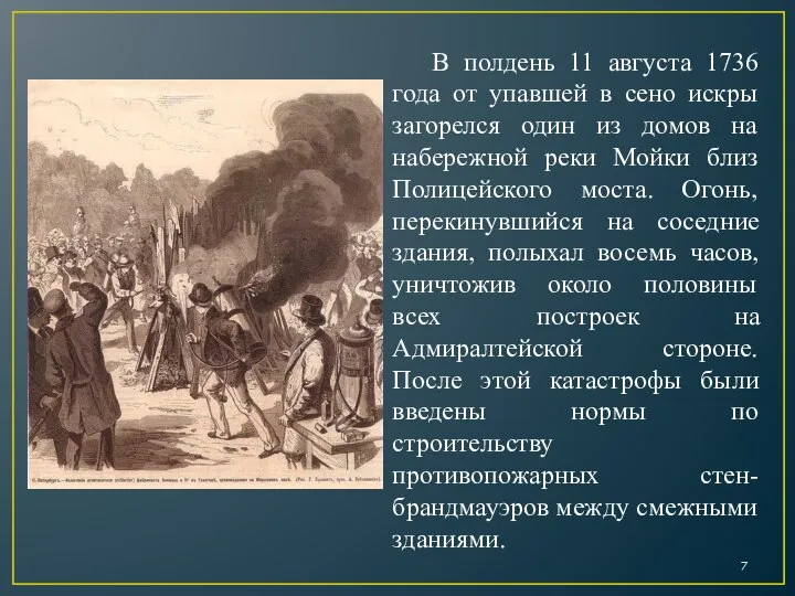 В полдень 11 августа 1736 года от упавшей в сено искры загорелся