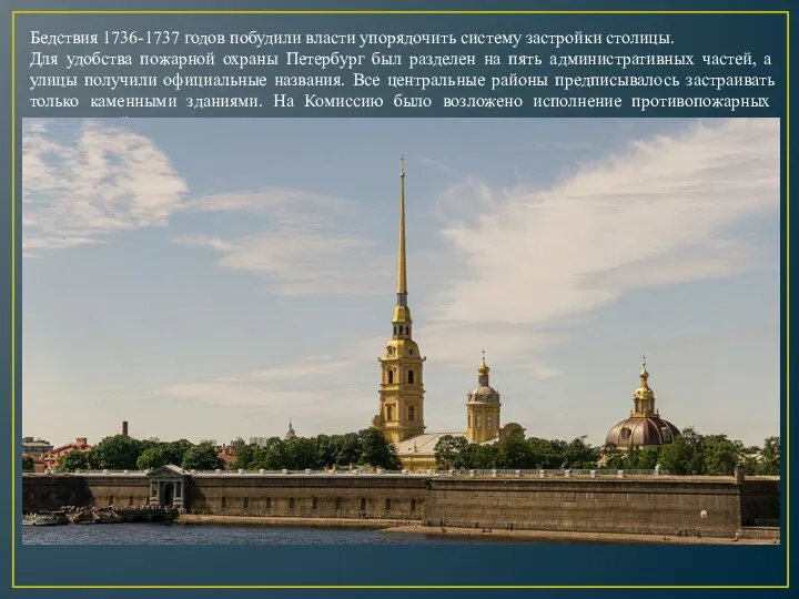 Бедствия 1736-1737 годов побудили власти упорядочить систему застройки столицы. Для удобства пожарной