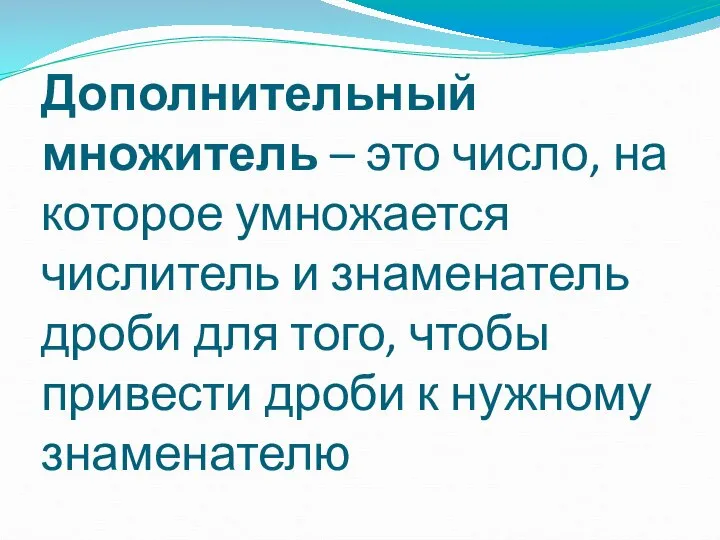 Дополнительный множитель – это число, на которое умножается числитель и знаменатель дроби