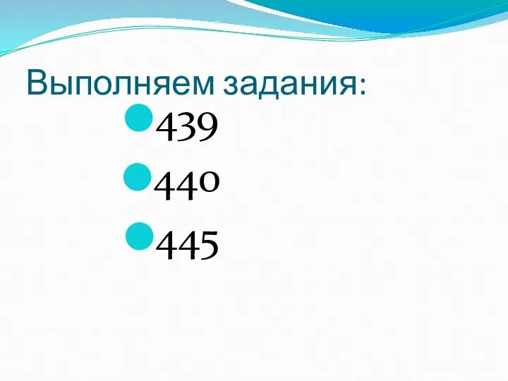 Выполняем задания: 439 440 445