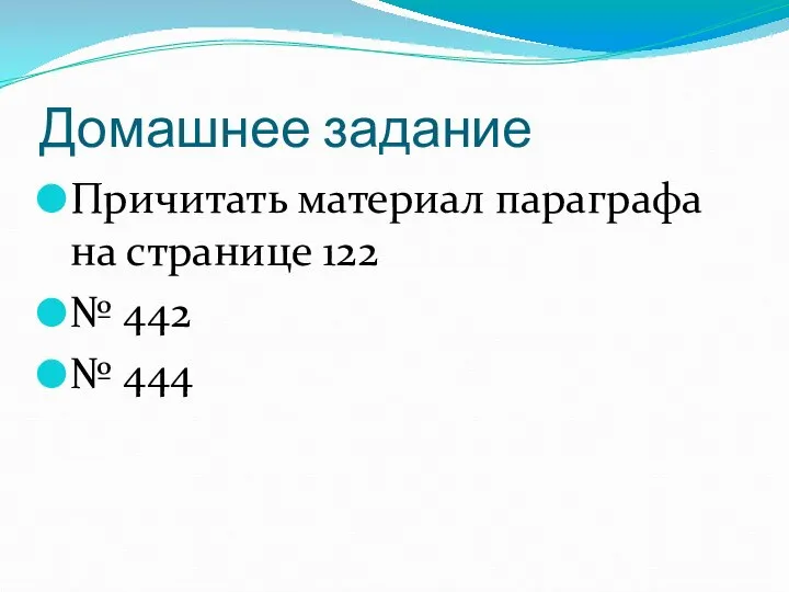 Домашнее задание Причитать материал параграфа на странице 122 № 442 № 444