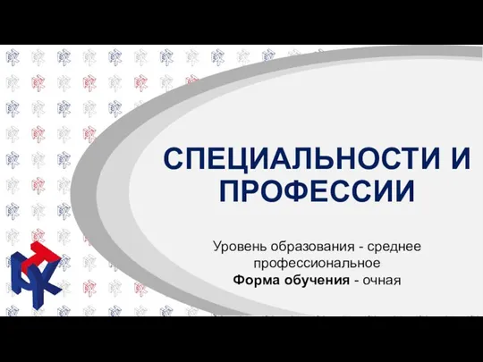 СПЕЦИАЛЬНОСТИ И ПРОФЕССИИ Уровень образования - среднее профессиональное Форма обучения - очная