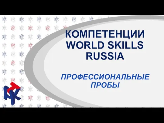 КОМПЕТЕНЦИИ WORLD SKILLS RUSSIA ПРОФЕССИОНАЛЬНЫЕ ПРОБЫ