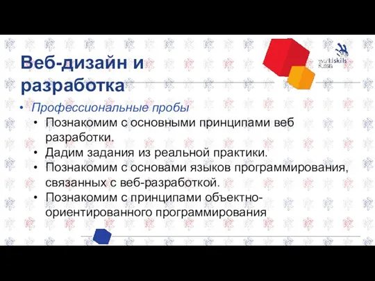 Веб-дизайн и разработка Профессиональные пробы Познакомим с основными принципами веб разработки. Дадим