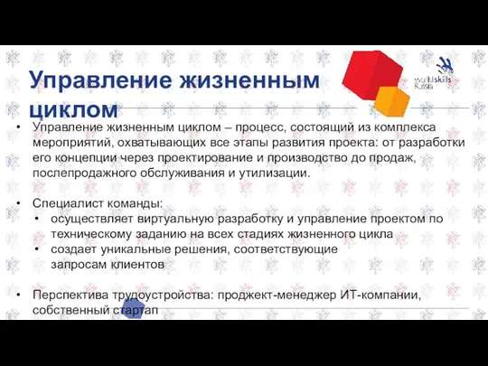 Управление жизненным циклом Управление жизненным циклом – процесс, состоящий из комплекса мероприятий,