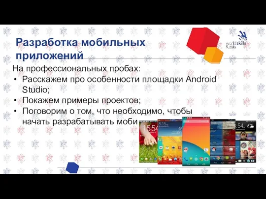 Разработка мобильных приложений На профессиональных пробах: Расскажем про особенности площадки Android Studio;