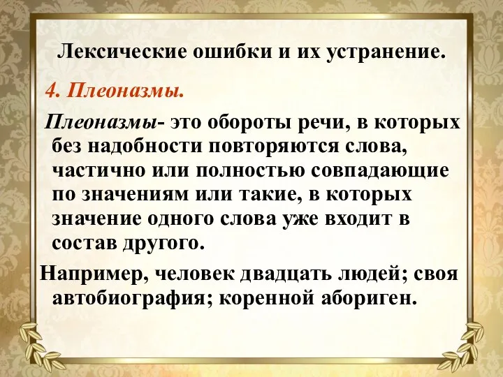 Лексические ошибки и их устранение. 4. Плеоназмы. Плеоназмы- это обороты речи, в