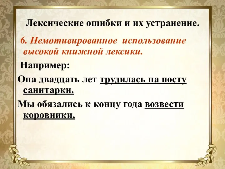 Лексические ошибки и их устранение. 6. Немотивированное использование высокой книжной лексики. Например: