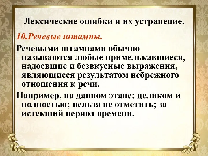 Лексические ошибки и их устранение. 10.Речевые штампы. Речевыми штампами обычно называются любые