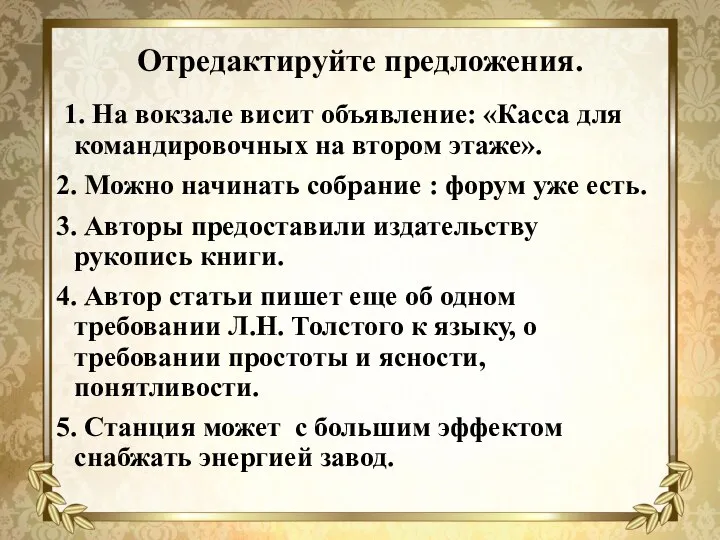 Отредактируйте предложения. 1. На вокзале висит объявление: «Касса для командировочных на втором