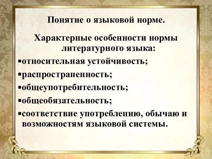 Понятие о языковой норме. Характерные особенности нормы литературного языка: относительная устойчивость; распространенность;