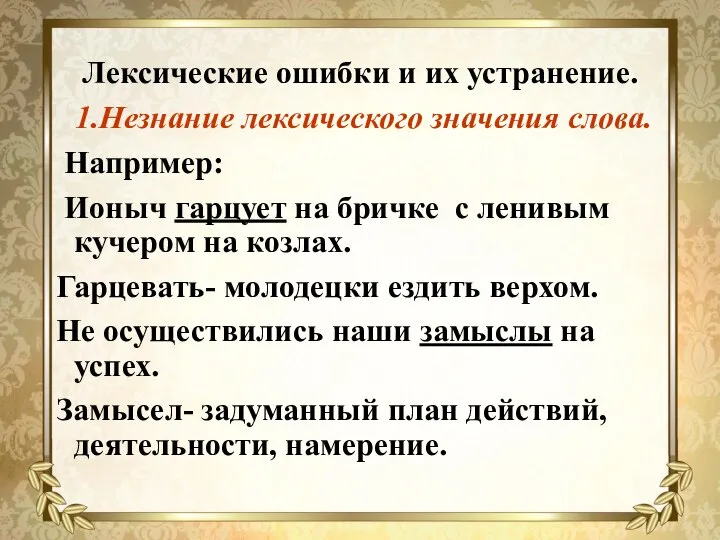 Лексические ошибки и их устранение. 1.Незнание лексического значения слова. Например: Ионыч гарцует