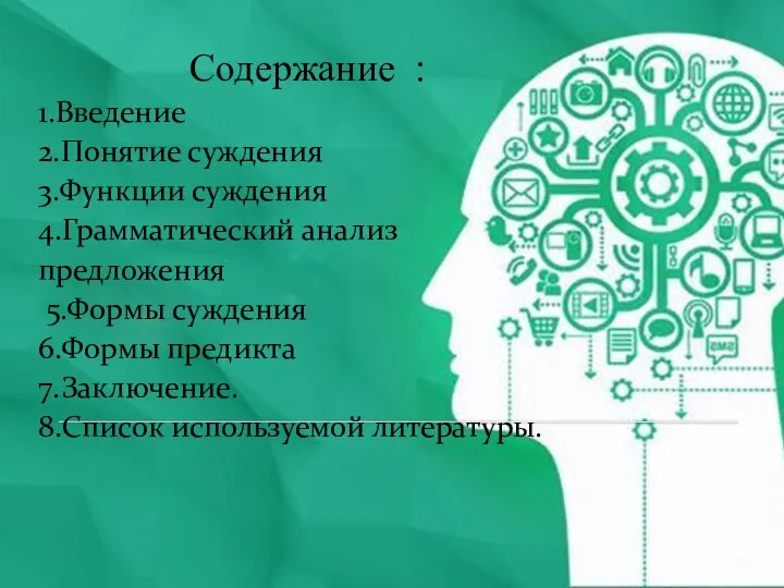 Содержание : 1.Введение 2.Понятие суждения 3.Функции суждения 4.Грамматический анализ предложения 5.Формы суждения