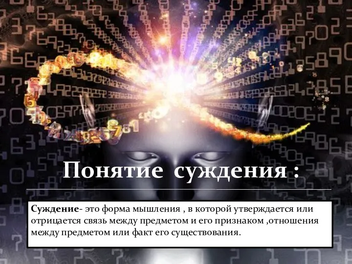 Понятие суждения : Суждение- это форма мышления , в которой утверждается или