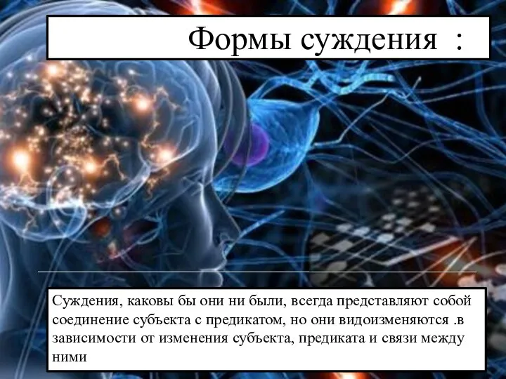 Формы суждения : Суждения, каковы бы они ни были, всегда представляют собой