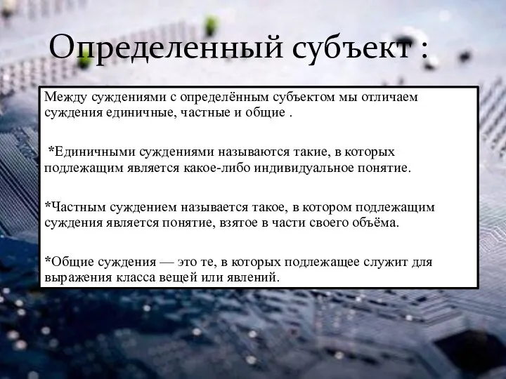 Определенный субъект : Между суждениями с определённым субъектом мы отличаем суждения единичные,