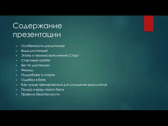 Содержание презентации Особенности дисциплины Виды дистанций Этапы и техника выполнения: Старт Стартовый