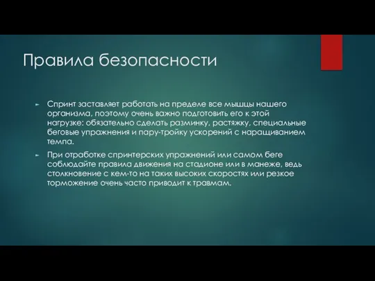 Правила безопасности Спринт заставляет работать на пределе все мышцы нашего организма, поэтому