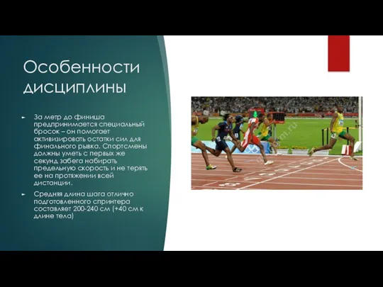 Особенности дисциплины За метр до финиша предпринимается специальный бросок – он помогает