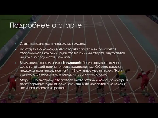 Подробнее о старте Старт выполняется в несколько команд: На старт - По