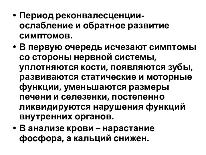 Период реконвалесценции- ослабление и обратное развитие симптомов. В первую очередь исчезают симптомы