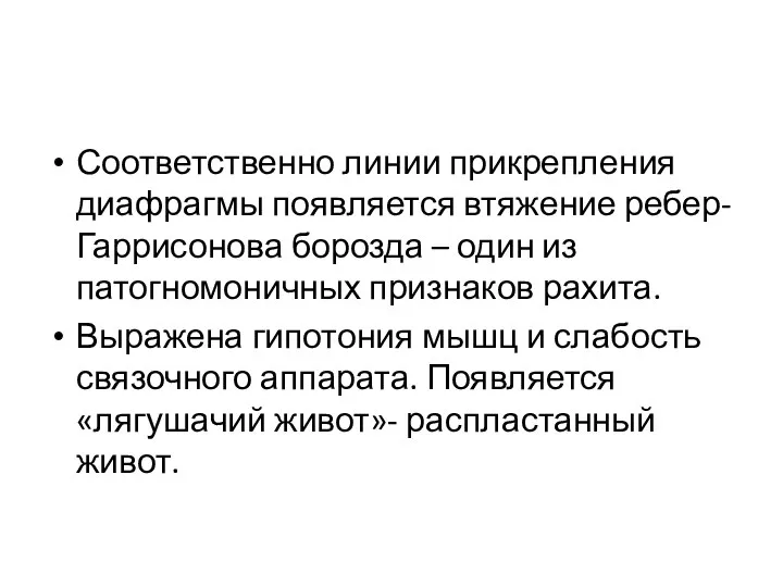 Соответственно линии прикрепления диафрагмы появляется втяжение ребер-Гаррисонова борозда – один из патогномоничных