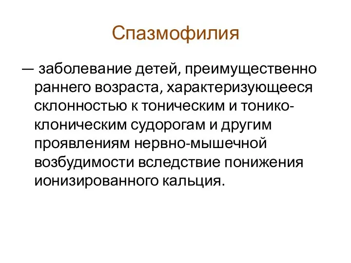 Спазмофилия — заболевание детей, преимущественно раннего возраста, характеризующееся склонностью к тоническим и