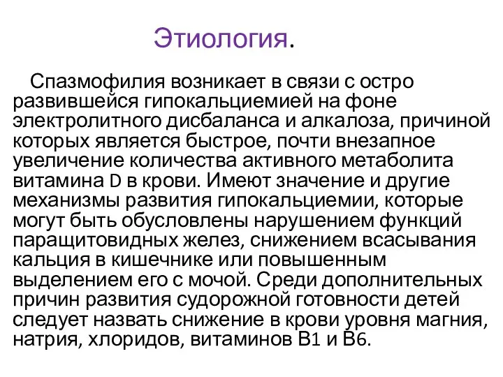 Этиология. Спазмофилия возникает в связи с остро развившейся гипокальциемией на фоне электролитного